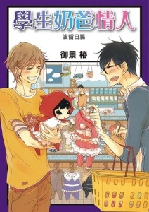 學生奶爸情人　波留日篇（全）[二手書_良好]