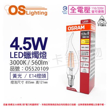3入 【OSRAM歐司朗】 LED VALUE 4.5W 3000K 黃光 E14 全電壓 不可調光 拉尾 燈絲燈 蠟燭燈 OS520109