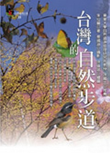 台灣的自然步道[二手書_良好]