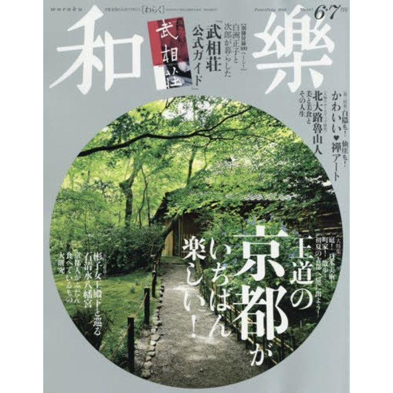 和樂(わらく) 2016年 06 月号 雑誌