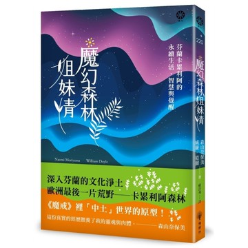 魔幻森林姐妹情：芬蘭卡累利阿的永續生活、智慧與覺醒