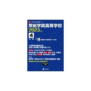 翌日発送・常総学院高等学校 ２０２３年度