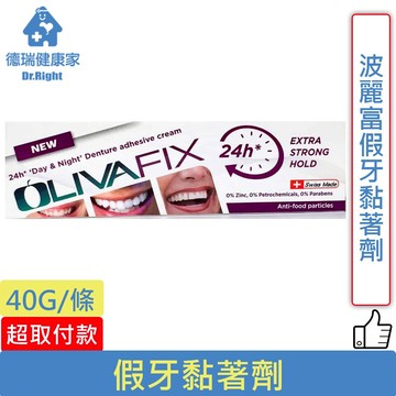 波麗富假牙黏著劑 橄欖油配方 40G/條◆德瑞健康家◆