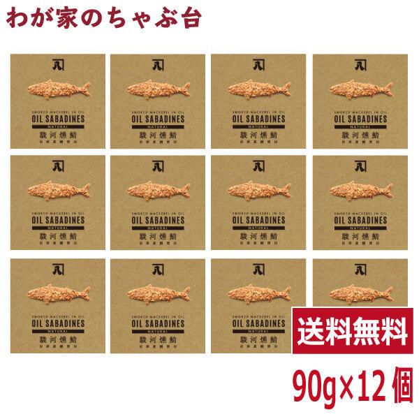 送料無料 オイルサバディン ナチュラル 90g×12缶セット　駿河燻鯖　沼津　かねはち     燻製鯖