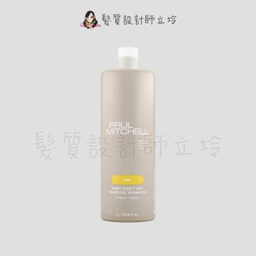 立坽『洗髮精』肯邦國際公司貨 Paul Mitchell 莆薏 乖寶寶洗髮精1000ml IH01 IS09