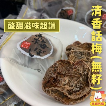 清香話梅 無籽梅肉 甘甜梅 Q梅 日式梅餅 日式梅肉 日本梅乾 化核梅 梅子 酸梅 蜜餞 白話梅 香q梅肉 林琦代購