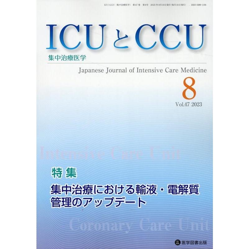 ICUとCCU 集中治療医学 Vol.47No.8