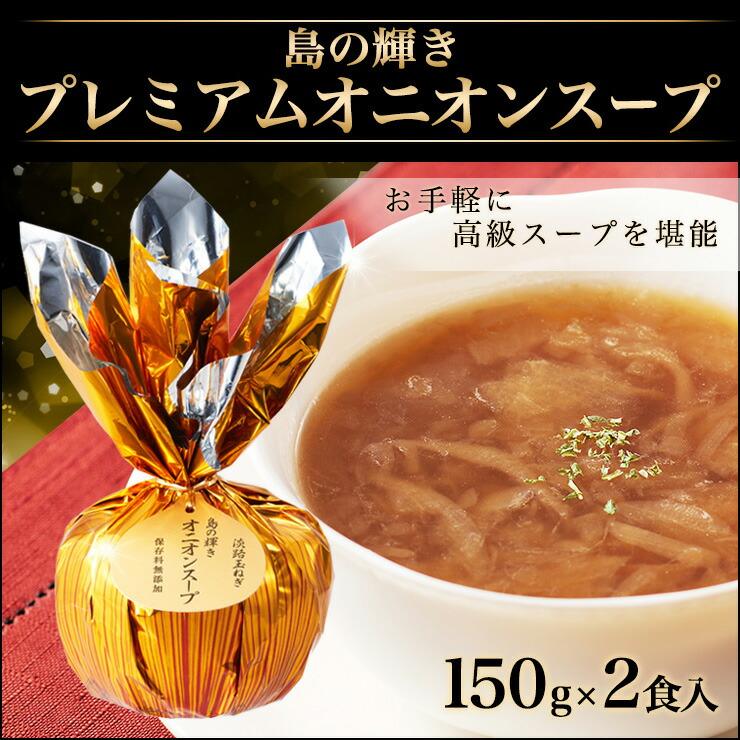 ♪淡路島産玉ねぎたっぷり使用♪島の輝きプレミアムオニオンスープ　　150ｇ×2食入