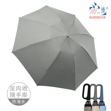 【雨之情】3秒捲勾勾反向自動傘_灰色_廠商直送