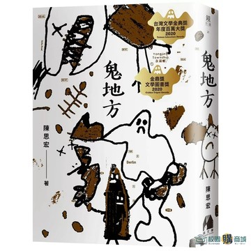 <麗文校園購>鬼地方 / 陳思宏 鏡文學 9789869837330
