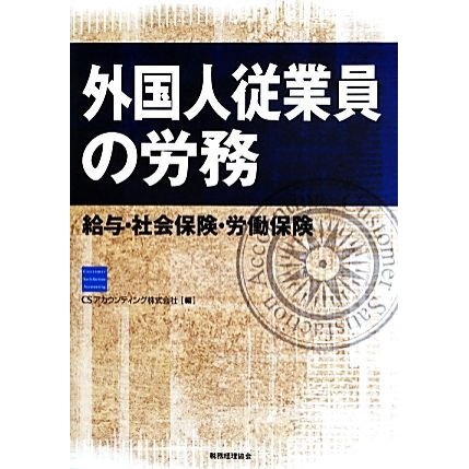 外国人従業員の労務 給与・社会保険・労働保険／ＣＳアカウンティング