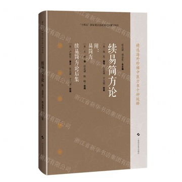 續易簡方論附易簡方續易簡方論後集(精)/精選海外珍稀中醫方書十種校釋丨天龍圖書簡體字專賣店丨9787547871096 (tl2516)