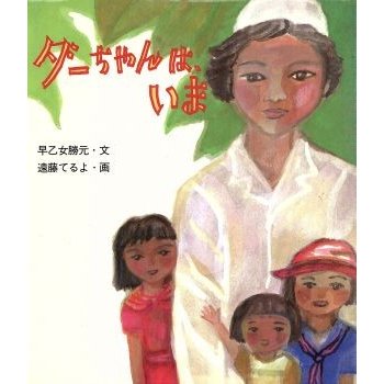 ダーちゃんは、いま／早乙女勝元(著者),遠藤てるよ(著者)