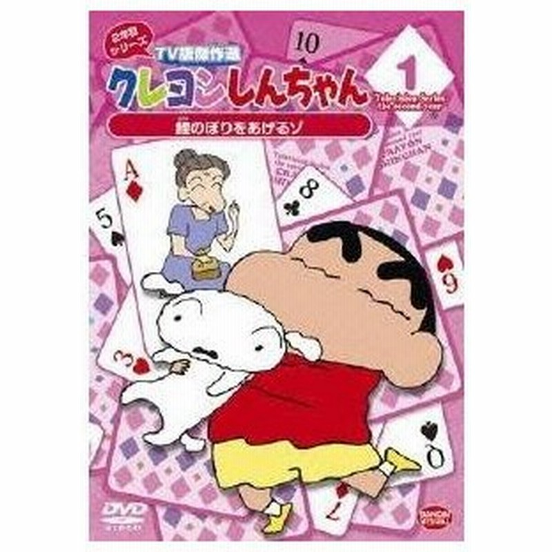 クレヨンしんちゃん Tv版傑作選 2年目シリーズ 1 鯉のぼりをあげるゾ Dvd 通販 Lineポイント最大0 5 Get Lineショッピング