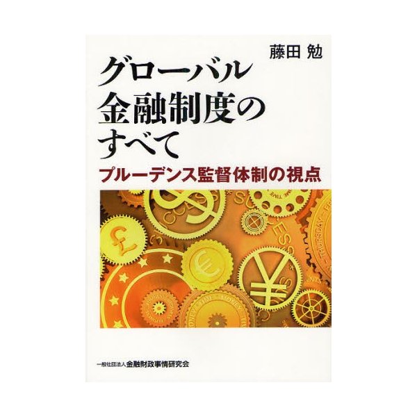 グローバル金融制度のすべて プルーデンス監督体制の視点