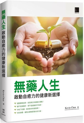 無藥人生：啟動自癒力的健康新選擇 (1版) Kevin Chen 2025 博碩