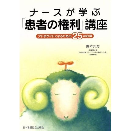 ナースが学ぶ「患者の権利」講座 アドボケイトになるための２５の心得／隈本邦彦(著者)