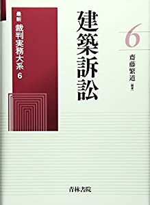 建築訴訟 (最新裁判実務大系)(中古品)