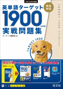 英単語ターゲット1900 実戦問題集