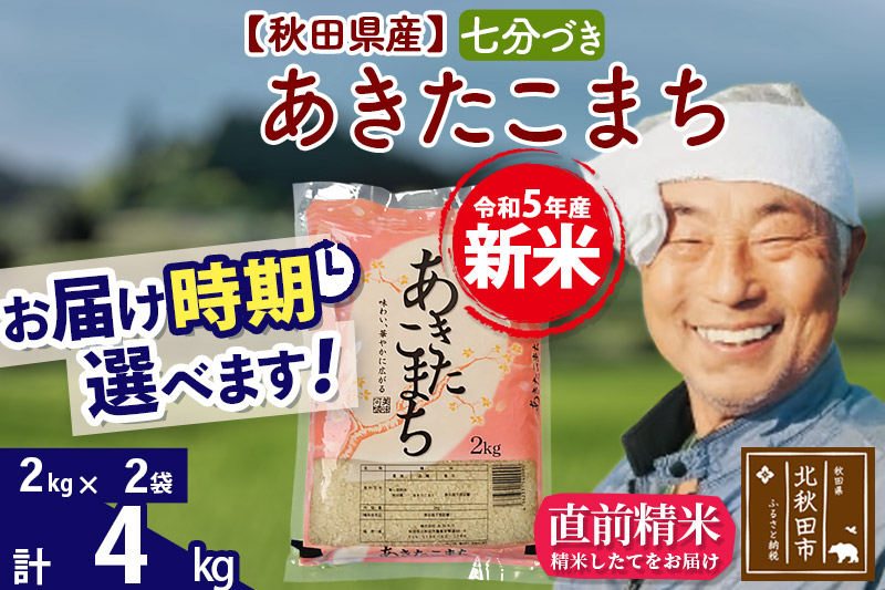 ＜新米＞秋田県産 あきたこまち 4kg(2kg小分け袋)令和5年産　お届け時期選べる お米 おおもり 配送時期選べる|oomr-40201