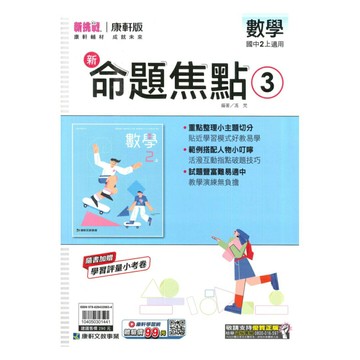 康軒國中命題焦點數學2上