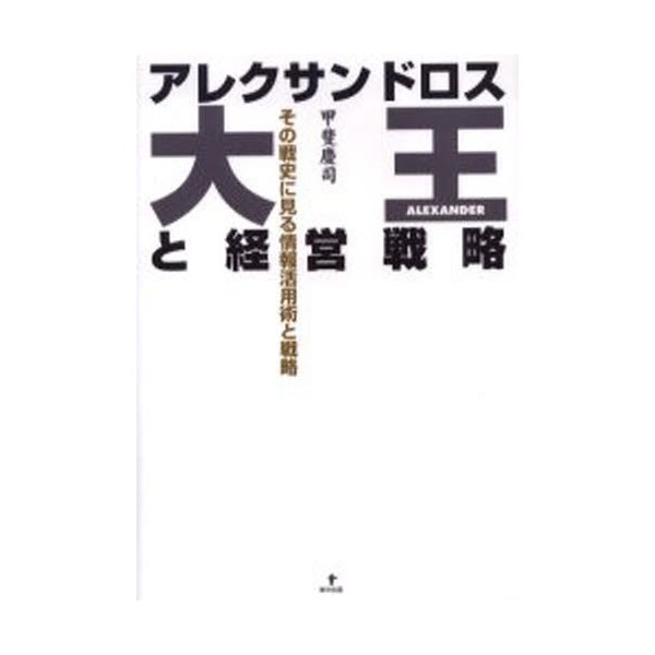 アレクサンドロス大王と経営戦略-その戦史