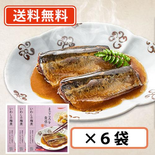 レトルト食品 惣菜 おかず  まごころを食卓に 膳　いわしの梅煮　KK　2尾×6袋レトルト 常温保存