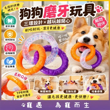 狗狗玩具 三環耐咬磨牙潔齒玩具 TPR啃咬玩具 寵物互動解悶玩具 中小型犬 邊牧柴犬訓練玩具 耐咬磨牙潔牙玩具 久玩不膩