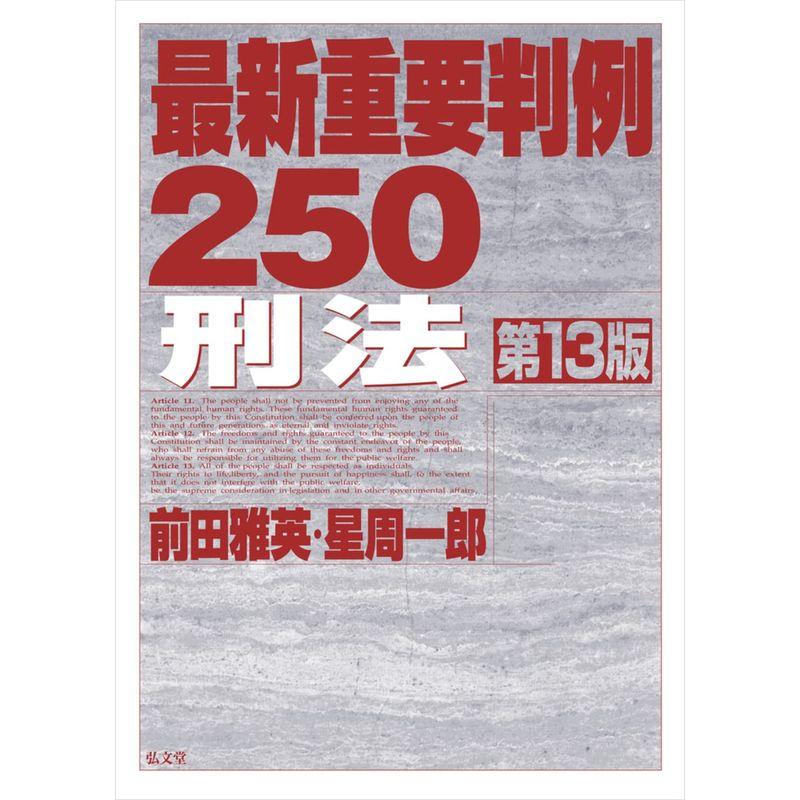 最新重要判例250［刑法］ 第13版