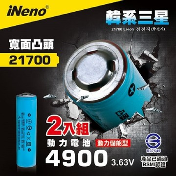 【iNeno】21700 動力儲能型鋰電池 4900mAh內置韓系三星 2入-凸頭