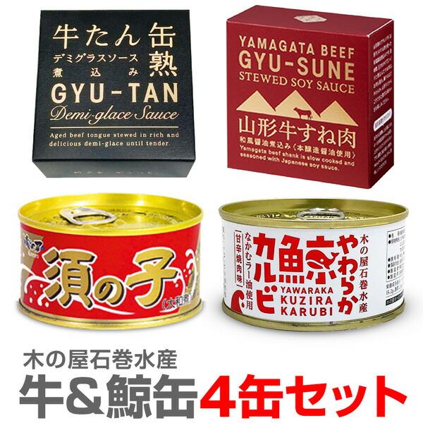 (宮城県)木の屋石巻水産 4缶セット=牛タン缶熟・牛すね肉醤油煮込・鯨須の子大和煮・鯨カルビ）沖縄 離島不可 木の屋石巻水産