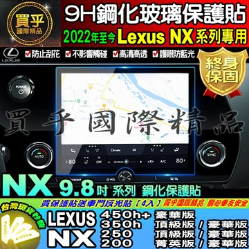 🍒現貨🍒LEXUS 凌志 NX 9.8吋 NX450h+ NX350h NX250 NX200 鋼化 保護貼
