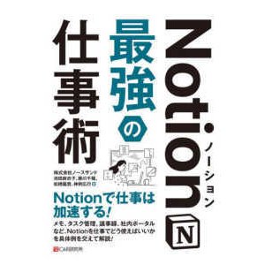 Ｎｏｔｉｏｎ（ノーション）最強の仕事術