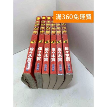 【雷根360免運】【送贈品】漫畫 火焰少年 1-6集 #八成新 #七成新【P-S2741】