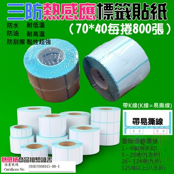 【呆灣現貨】三防熱感應標籤貼紙（70*40每捲800張）＃防水防油防刮 條碼貼紙 熱感應貼紙 熱敏貼紙 標籤貼紙