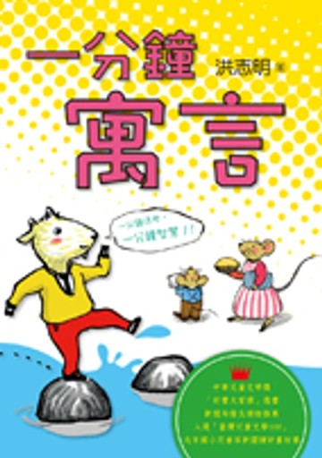 【電子書】一分鐘寓言