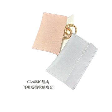 韓版 精品皮套 戒指收納皮套 耳環收納 飾品收納袋 耳墜收納皮套 小物皮革包 皮革收納包 項鍊收納包 項鍊收納袋