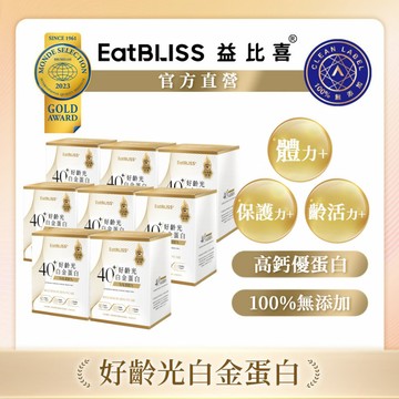 【EatBLISS益比喜】好齡光白金蛋白(葷食)8盒組｜中熟齡 蛋白粉 無添加 高鈣優蛋白
