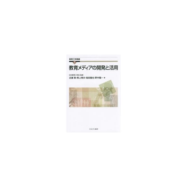 教育メディアの開発と活用