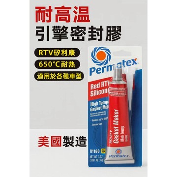 ermatex膠、紅色矽膠、81160、耐高溫密封膠、RTV矽膠、汽車墊片膠、引擎密封膠、美國製造、防漏修補膠、排氣管膠