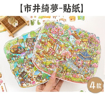 RAYRAYGO 寓見誠品 造景貼紙【市井綺夢】4款 PET 2.5D 大尺寸 古風貼紙 微縮景觀 立體場景 沉浸舒壓