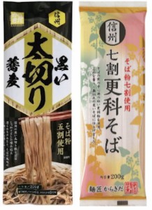 信州 七割更科そば １袋 ２００g ＆信州 黒い太切り蕎麦 ２２０g お試し 食べ比べセット 麺匠からきだ 乾麺 干しそば