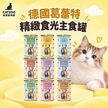 【臭貓動物園】葛蕾特 GranataPet 德國貓主食罐 200g 400g 餐包/罐頭 無穀無膠 德罐 幼貓成貓