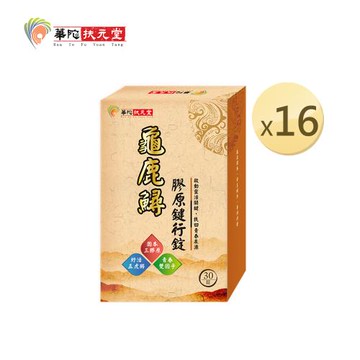 華陀扶元堂 龜鹿鱘膠原鍵行錠16盒(30錠/盒)