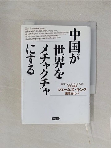 【書寶二手書T1／社會_YRB】中??世界??????????_日文_????????? / 栗原百代