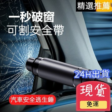 【台灣現貨 24H出貨】多功能汽車破窗器 求生工具安全錘 車載應急錘 逃生錘 救生錘 車窗擊破器 割安全帶 安全錘