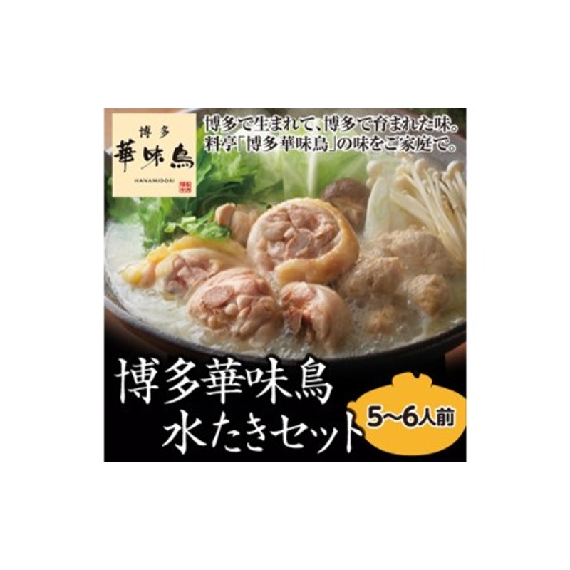 太宰府市】 博多 華味鳥 水炊きセット 5～6人前 鍋 福岡 鶏肉 スープ 通販 LINEポイント最大1.5%GET | LINEショッピング