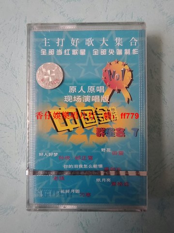 孫悅 邰正宵 老狼 中國金榜群星會7 原人原唱現場演唱版 磁帶 全新未拆封 上海聲像 Y-1528 懷舊經典 復古收藏