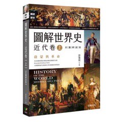 圖解世界史：近代卷(上)【彩圖解說版】