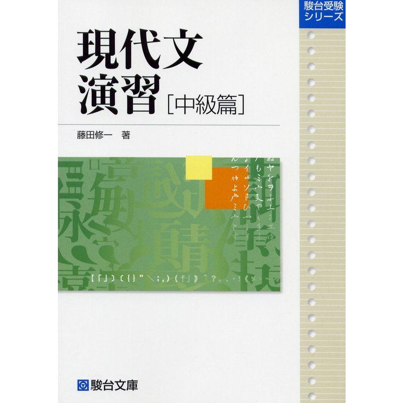 現代文演習 中級篇 (駿台受験叢書)